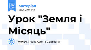 Урок "Земля і Місяць"