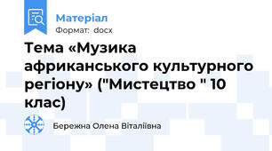 Тема «Музика африканського культурного регіону» ("Мистецтво " 10 клас)