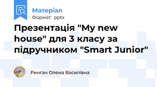 Презентація "My new house" для 3 класу за підручником "Smart Junior"
