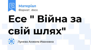 Есе " Війна за свій шлях"