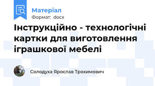 Інструкційно - технологічні картки для виготовлення іграшкової мебелі