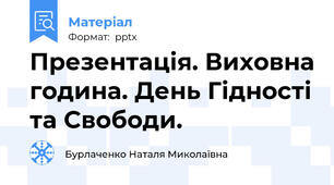 Презентація. Виховна година. День Гідності та Свободи.
