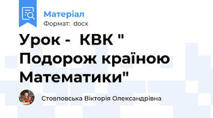 Урок -  КВК " Подорож країною Математики"