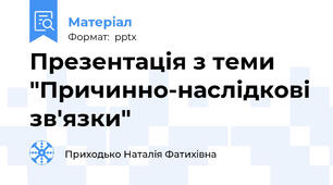 Презентація з теми "Причинно-наслідкові зв'язки"