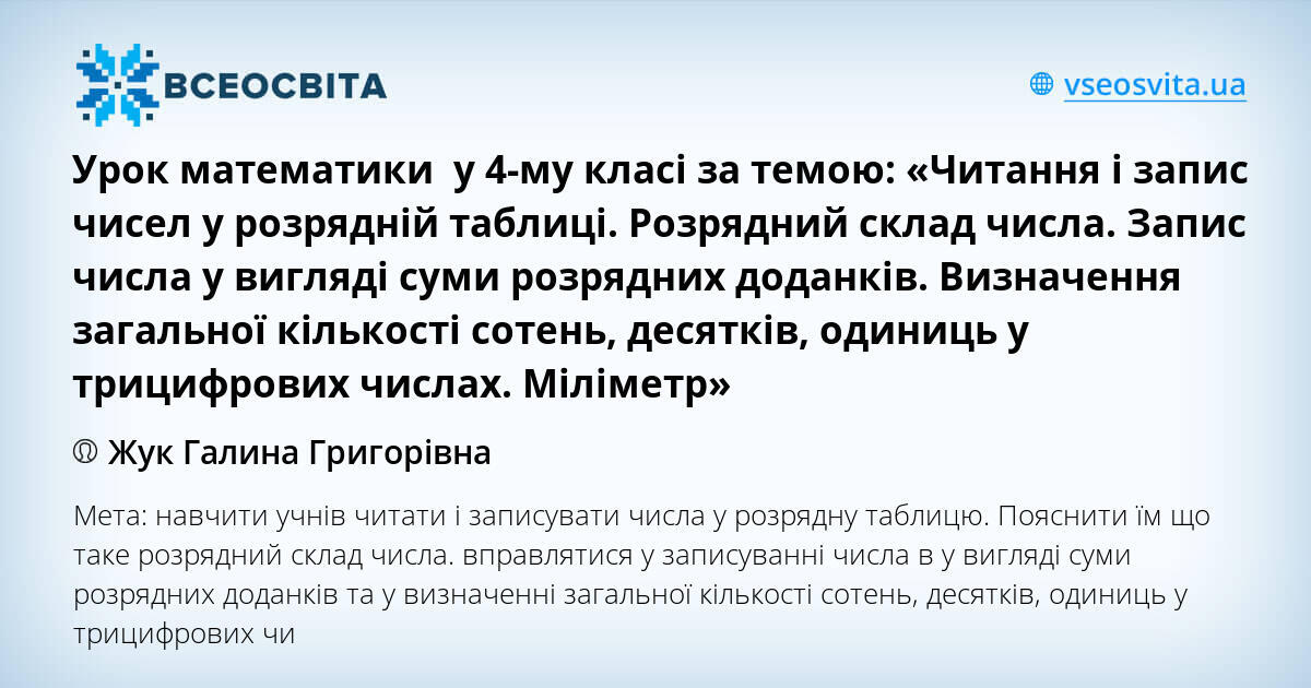 Urok Matematiki U 4 Mu Klasi Za Temoyu Chitannya I Zapis Chisel U Rozryadnij Tablici Rozryadnij Sklad Chisla Zapis Chisla U Viglyadi Sumi Rozryadnih Dodankiv Viznachennya Zagalnoyi Kilkosti Soten Desyatkiv Odinic U Tricifrovih