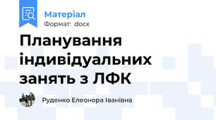 Планування індивідуальних занять з ЛФК