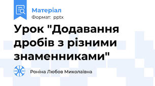 Урок "Додавання дробів з різними знаменниками"
