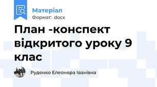 План -конспект відкритого уроку 9 клас