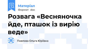 Розвага «Весняночка йде, пташок із вирію веде»