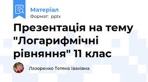 Презентація на тему "Логарифмічні рівняння" 11 клас