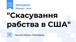 "Скасування рабства в США"