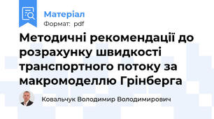 Методичні рекомендації до розрахунку швидкості транспортного потоку за макромоделлю Грінберга