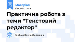 Практична робота з теми "Текстовий редактор"