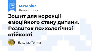 Зошит для корекції емоційного стану дитини. Розвиток психологічної стійкості