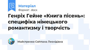 Генріх Гейне «Книга пісень»: специфіка німецького романтизму і творчість