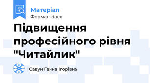 Підвищення професійного рівня "Читайлик"