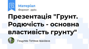 Презентація "Грунт. Родючість - основна властивість грунту"