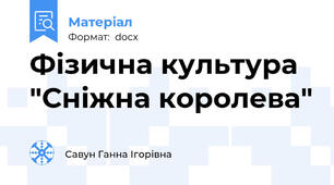 Фізична культура  "Сніжна королева"