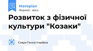 Розвиток з фізичної культури "Козаки"