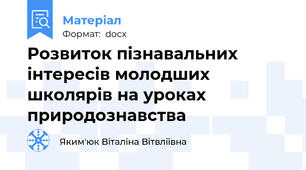 Розвиток пізнавальних інтересів молодших школярів на уроках природознавства