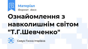 Ознайомлення з навколишнім світом "Т.Г.Шевченко"