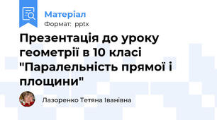 Презентація до уроку геометрії в 10 класі "Паралельність прямої і площини"