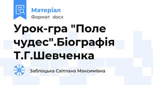 Урок-гра "Поле чудес".Біографія Т.Г.Шевченка