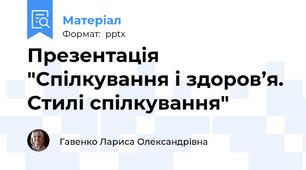 Презентація "Спілкування і здоров’я. Стилі спілкування"