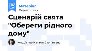 Сценарій свята "Обереги рідного дому"