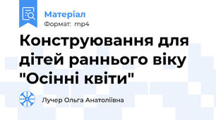 Конструювання для дітей раннього віку "Осінні квіти"
