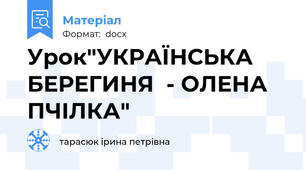 Урок"УКРАЇНСЬКА БЕРЕГИНЯ  - ОЛЕНА ПЧІЛКА"