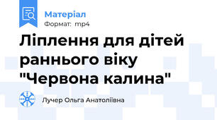 Ліплення для дітей раннього віку "Червона калина"