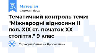 Тематичний контроль теми: "Міжнародні відносини ІІ пол. ХІХ ст. початок ХХ століття." 9 клас