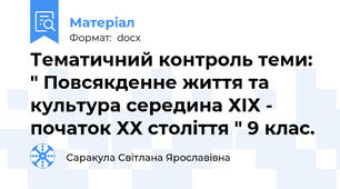 Тематичний контроль теми: " Повсякденне життя та культура середина ХІХ - початок ХХ століття " 9 клас.