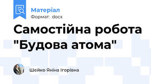 Самостійна робота "Будова атома"