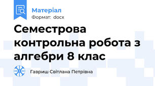 Семестрова контрольна робота з алгебри 8 клас