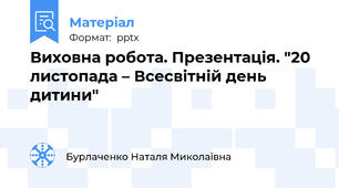 Виховна робота. Презентація. "20 листопада – Всесвітній день дитини"
