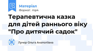 Терапевтична казка для дітей раннього віку "Про дитячий садок"