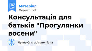 Консультація для батьків "Прогулянки восени"