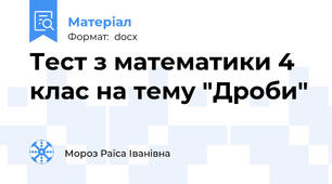 Тест з математики 4 клас на тему "Дроби"