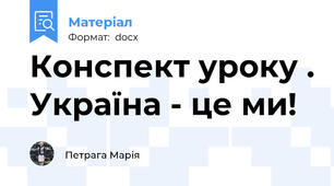 Конспект уроку . Україна - це ми!