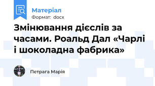 Змінювання дієслів за часами. Роальд Дал «Чарлі і шоколадна фабрика»