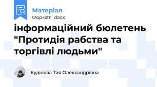 інформаційний бюлетень "Протидія рабства та торгівлі людьми"