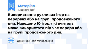 Використання рухливих ігор на перервах або на групі продовженого дня. Наведено 10 ігор, які вчитель може використати під час перерв або на групі продовженого дня.