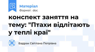 конспект заняття на тему: "Птахи відлітають у теплі краї"