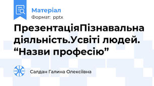 ПрезентаціяПізнавальна діяльність.Усвіті людей. “Назви професію”