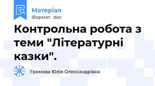 Контрольна робота з теми "Літературні казки".