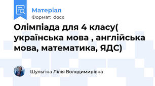 Олімпіада для 4 класу( українська мова , англійська мова, математика, ЯДС)