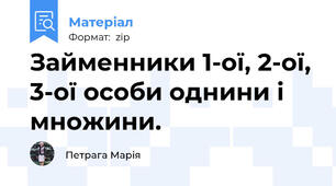 Займенники 1-ої, 2-ої, 3-ої особи однини і множини.