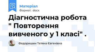 Діагностична робота " Повторення вивченого у 1 класі" .